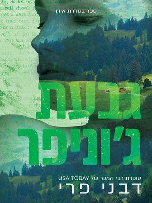 cover image of גבעת ג'וניפר (Juniper Hill)